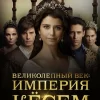 Империя Кёсем