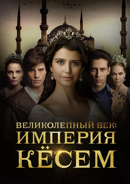 Империя Кёсем